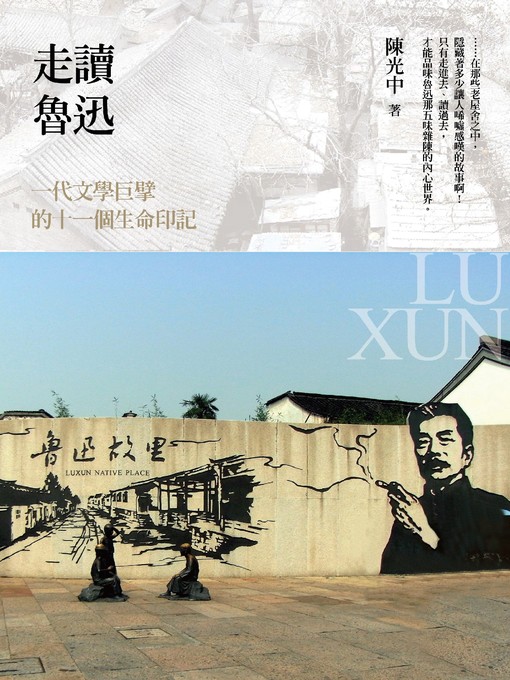 Title details for 走讀魯迅：一代文學巨擘的十一個生命印記 by 陳光中 - Available